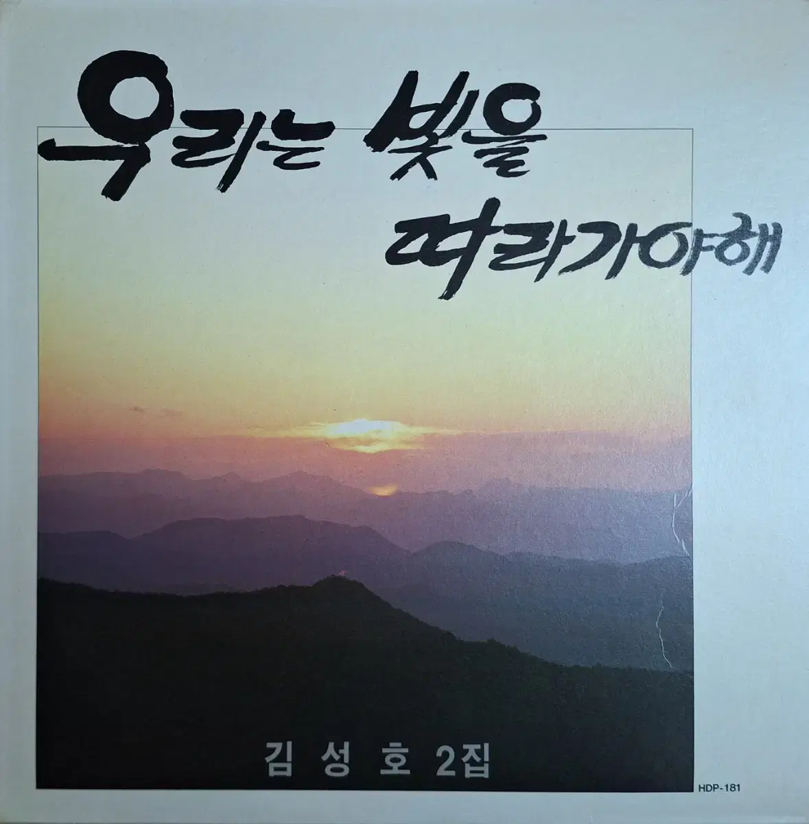 귀한음반/김성호 2집 - 우리는 빛을 따라가야해 LP